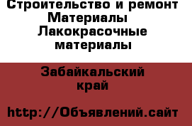 Строительство и ремонт Материалы - Лакокрасочные материалы. Забайкальский край